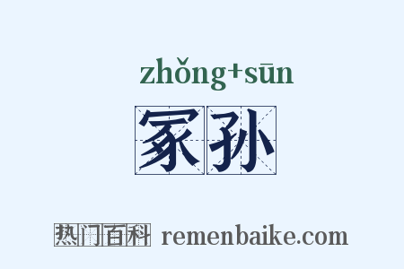 冢孙是什么意思的图片